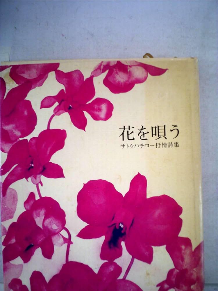 サトウハチロー 作品 詩画 サトウハチロー 作品 詩画